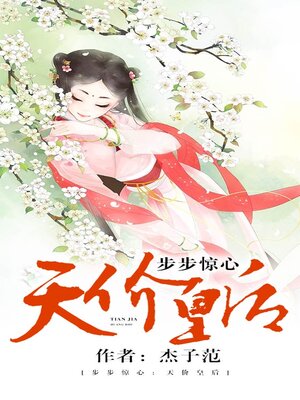 cover image of 步步惊心